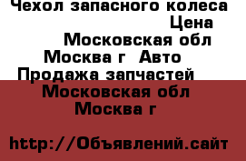 Чехол запасного колеса Kia Sportage 1994-2004 › Цена ­ 3 000 - Московская обл., Москва г. Авто » Продажа запчастей   . Московская обл.,Москва г.